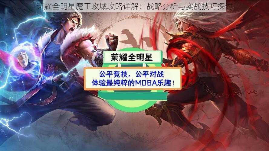 荣耀全明星魔王攻城攻略详解：战略分析与实战技巧探讨