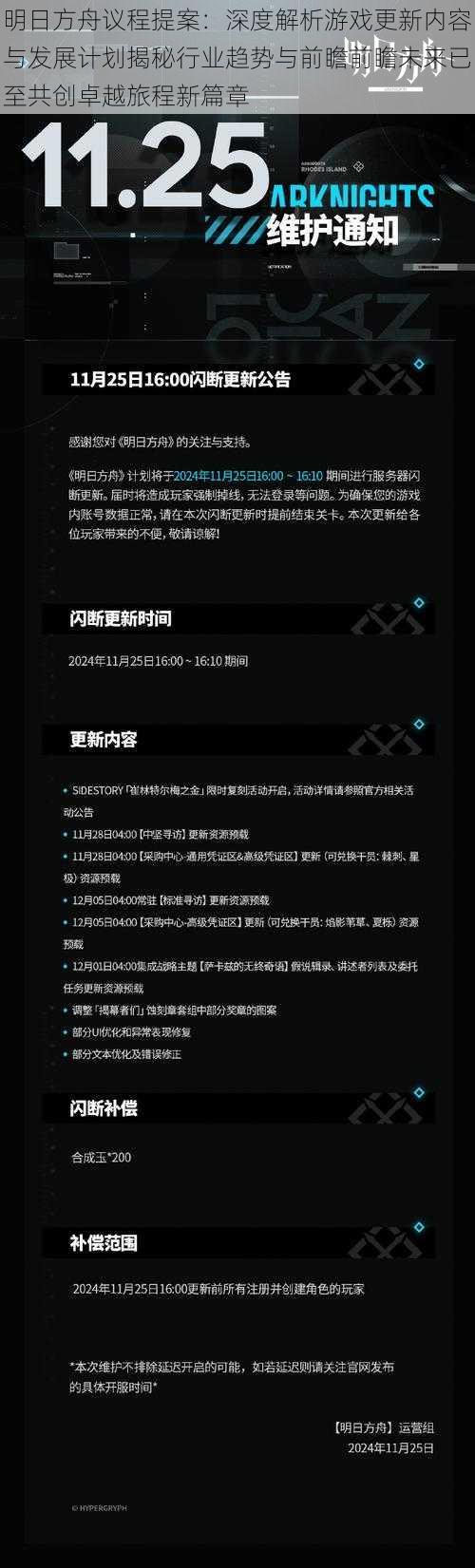 明日方舟议程提案：深度解析游戏更新内容与发展计划揭秘行业趋势与前瞻前瞻未来已至共创卓越旅程新篇章