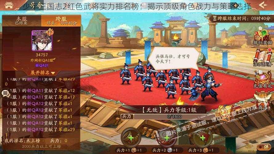 少年三国志2红色武将实力排名榜：揭示顶级角色战力与策略选择