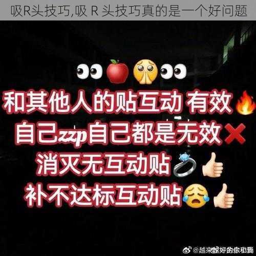 吸R头技巧,吸 R 头技巧真的是一个好问题