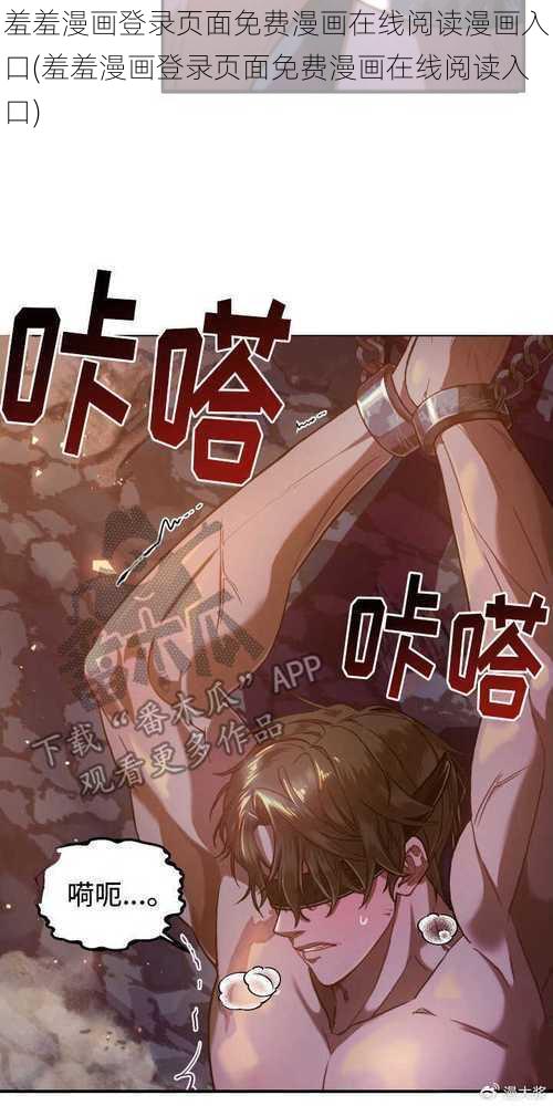 羞羞漫画登录页面免费漫画在线阅读漫画入口(羞羞漫画登录页面免费漫画在线阅读入口)