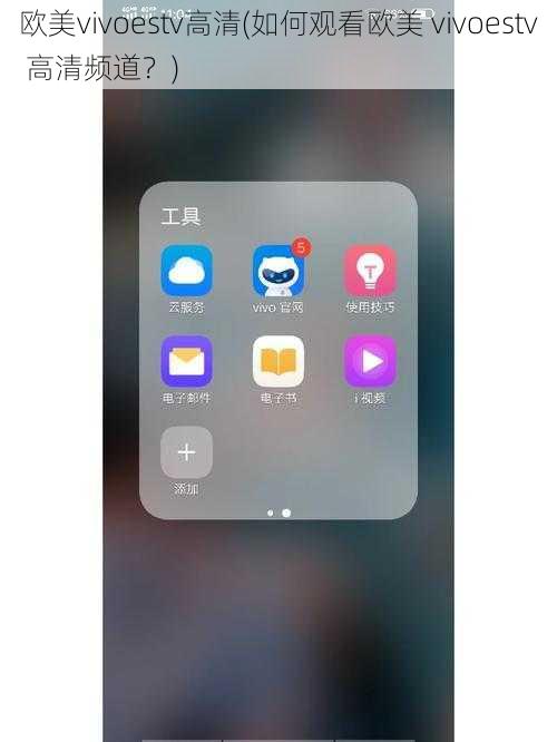 欧美vivoestv高清(如何观看欧美 vivoestv 高清频道？)