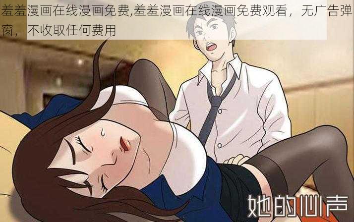 羞羞漫画在线漫画免费,羞羞漫画在线漫画免费观看，无广告弹窗，不收取任何费用