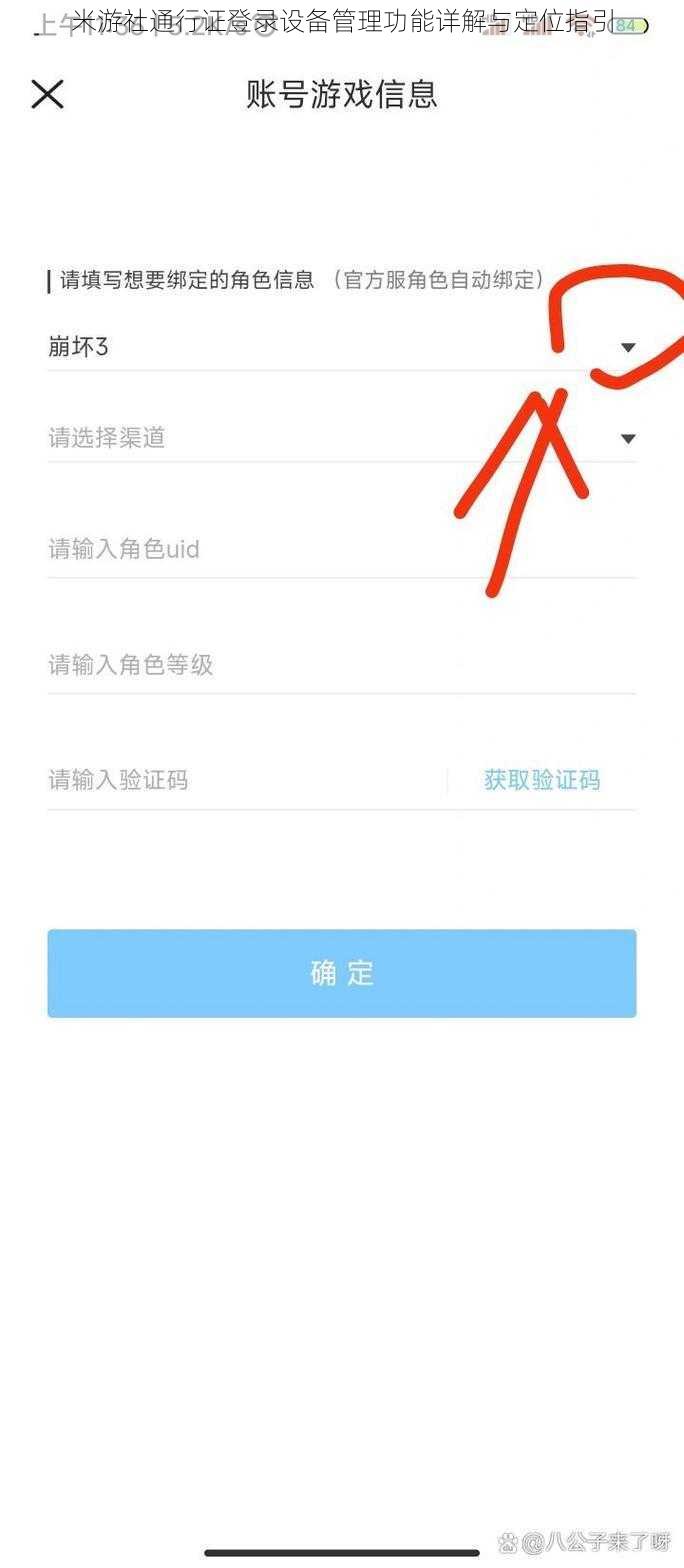 米游社通行证登录设备管理功能详解与定位指引