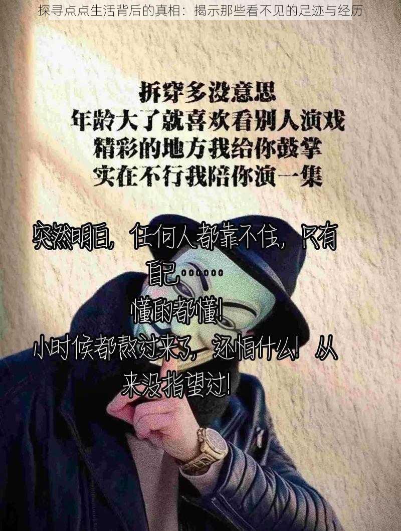 探寻点点生活背后的真相：揭示那些看不见的足迹与经历