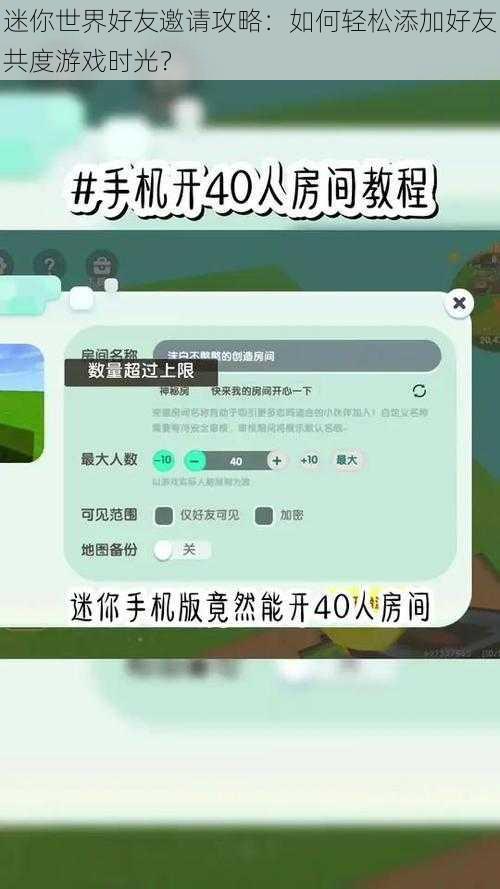 迷你世界好友邀请攻略：如何轻松添加好友共度游戏时光？