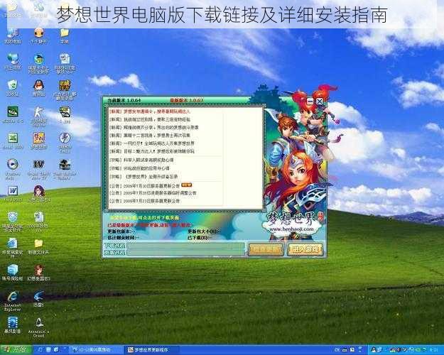 梦想世界电脑版下载链接及详细安装指南