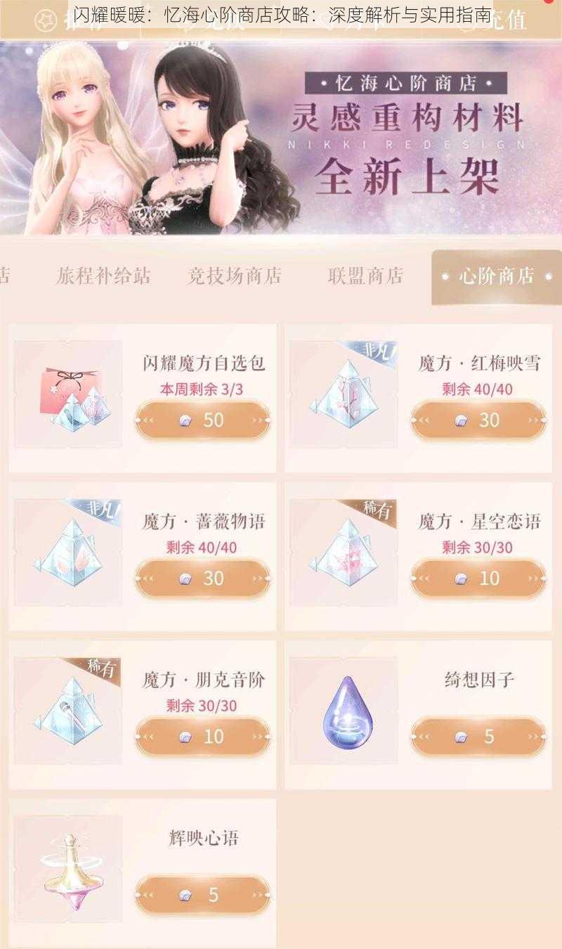 闪耀暖暖：忆海心阶商店攻略：深度解析与实用指南