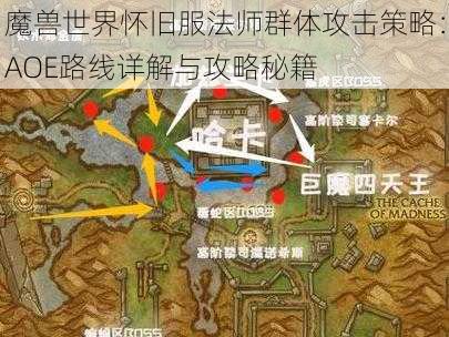 魔兽世界怀旧服法师群体攻击策略：AOE路线详解与攻略秘籍