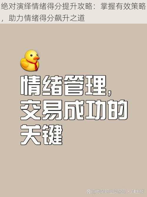 绝对演绎情绪得分提升攻略：掌握有效策略，助力情绪得分飙升之道