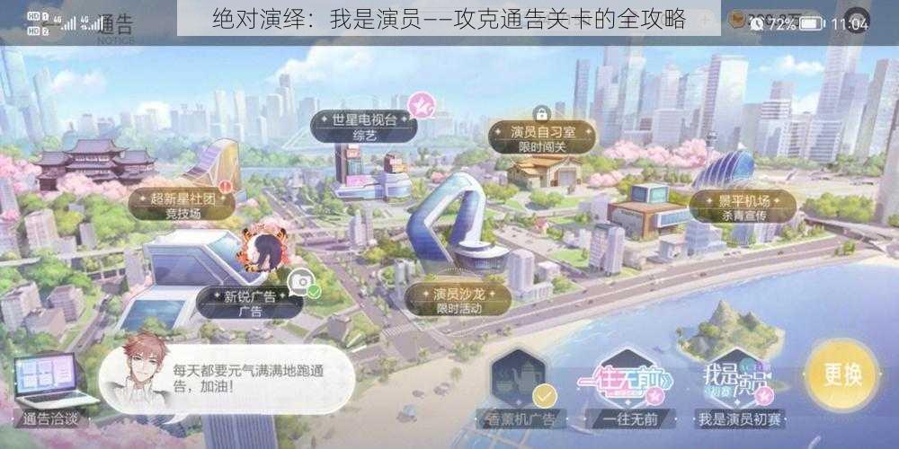 绝对演绎：我是演员——攻克通告关卡的全攻略