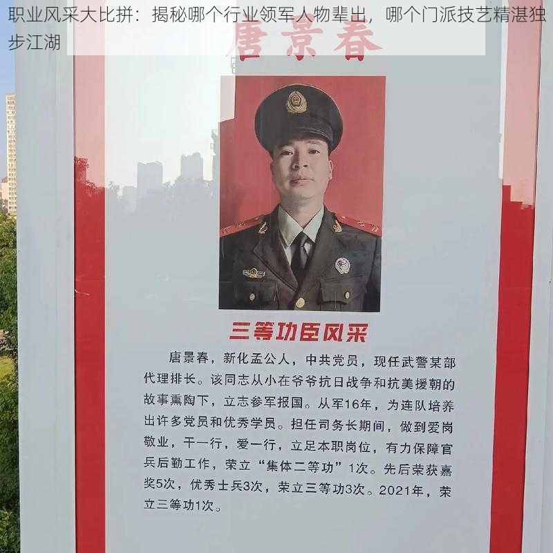 职业风采大比拼：揭秘哪个行业领军人物辈出，哪个门派技艺精湛独步江湖