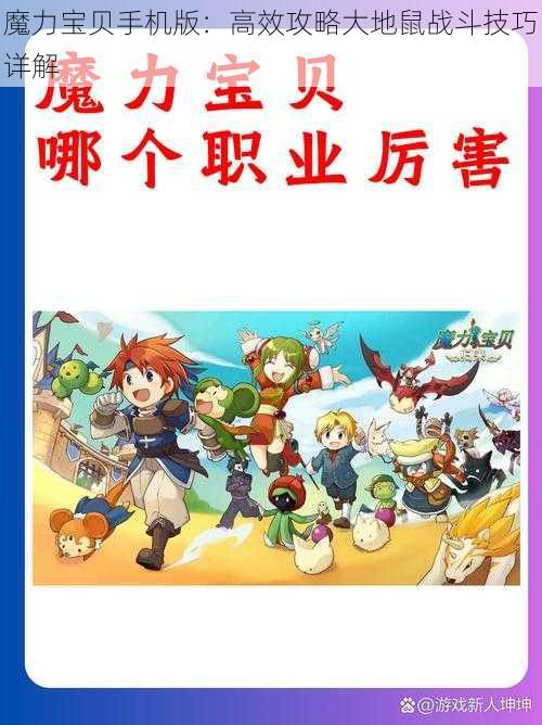 魔力宝贝手机版：高效攻略大地鼠战斗技巧详解