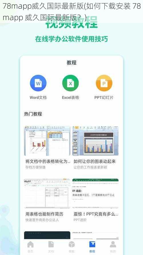 78mapp威久国际最新版(如何下载安装 78mapp 威久国际最新版？)