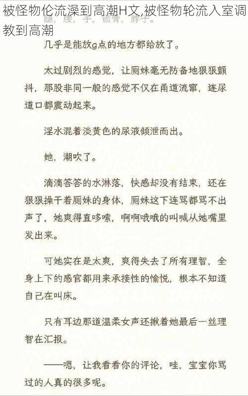 被怪物伦流澡到高潮H文,被怪物轮流入室调教到高潮