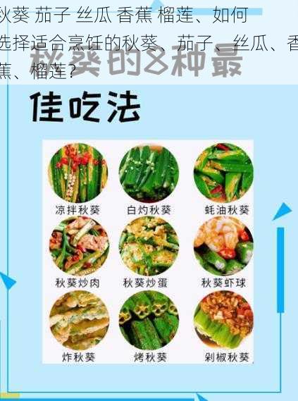 秋葵 茄子 丝瓜 香蕉 榴莲、如何选择适合烹饪的秋葵、茄子、丝瓜、香蕉、榴莲？