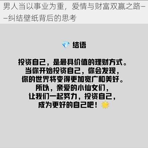 男人当以事业为重，爱情与财富双赢之路——纠结壁纸背后的思考