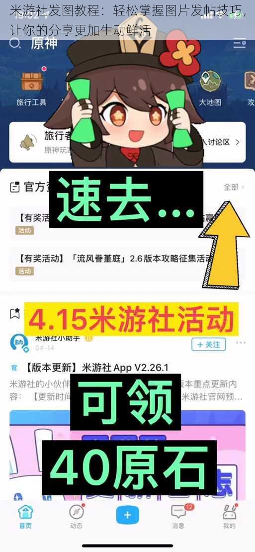 米游社发图教程：轻松掌握图片发帖技巧，让你的分享更加生动鲜活