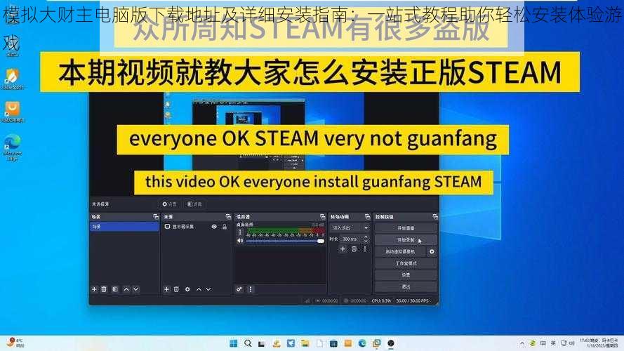 模拟大财主电脑版下载地址及详细安装指南：一站式教程助你轻松安装体验游戏