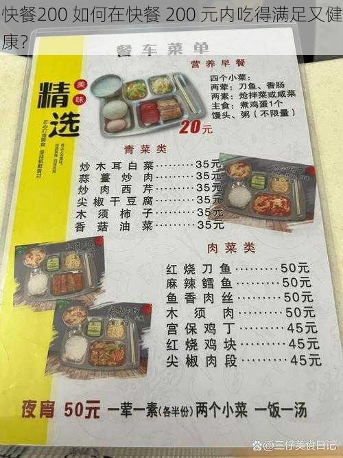 快餐200 如何在快餐 200 元内吃得满足又健康？