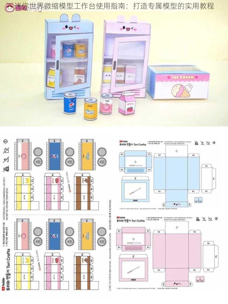 迷你世界微缩模型工作台使用指南：打造专属模型的实用教程