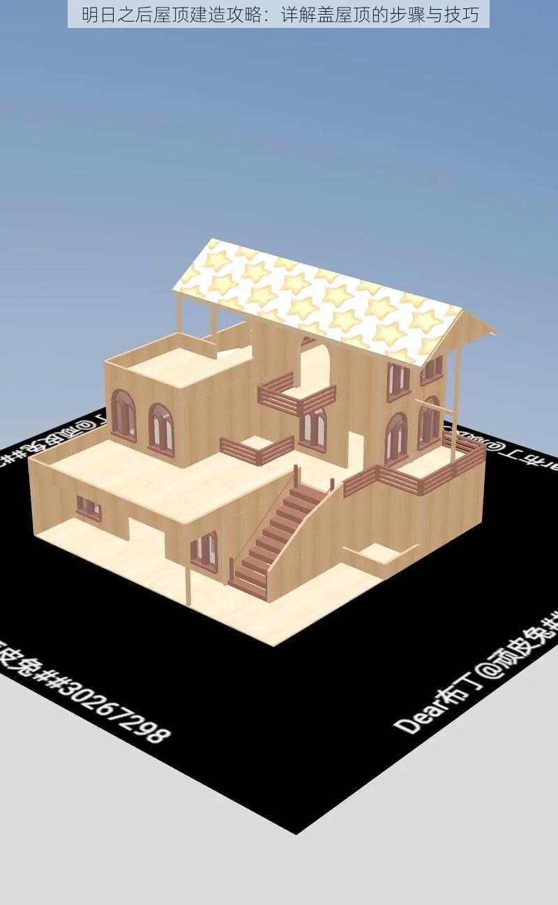 明日之后屋顶建造攻略：详解盖屋顶的步骤与技巧