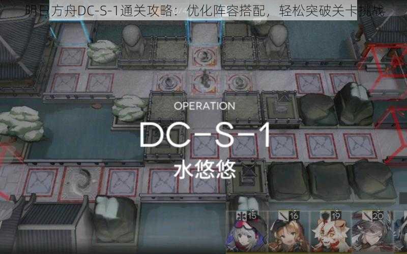 明日方舟DC-S-1通关攻略：优化阵容搭配，轻松突破关卡挑战