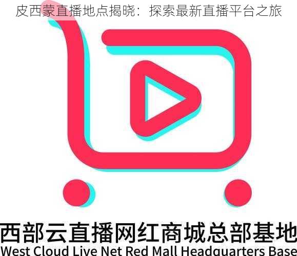 皮西蒙直播地点揭晓：探索最新直播平台之旅