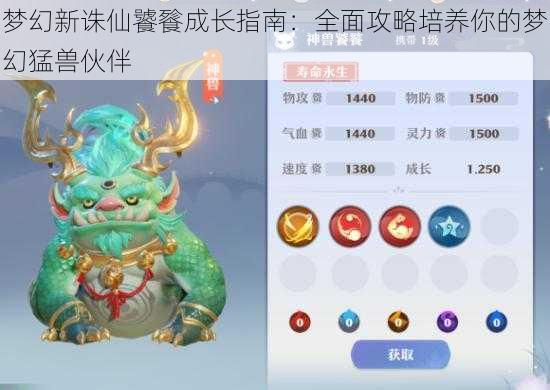 梦幻新诛仙饕餮成长指南：全面攻略培养你的梦幻猛兽伙伴