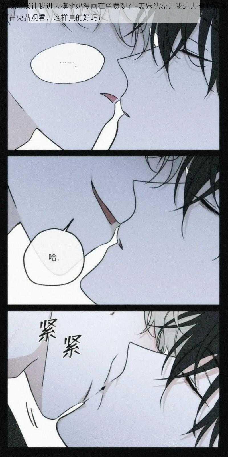 表妺洗澡让我进去摸他奶漫画在免费观看-表妺洗澡让我进去摸他奶漫画在免费观看，这样真的好吗？