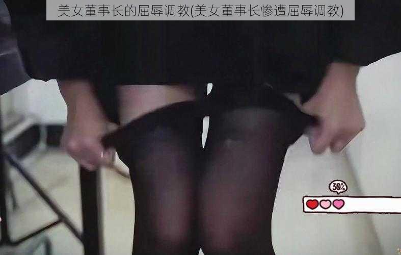 美女董事长的屈辱调教(美女董事长惨遭屈辱调教)