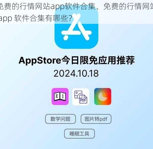 免费的行情网站app软件合集、免费的行情网站 app 软件合集有哪些？