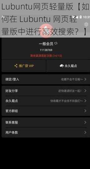 Lubuntu网页轻量版【如何在 Lubuntu 网页轻量版中进行高效搜索？】