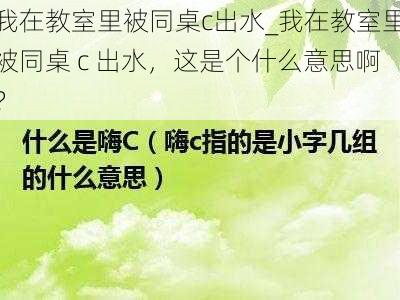 我在教室里被同桌c出水_我在教室里被同桌 c 出水，这是个什么意思啊？