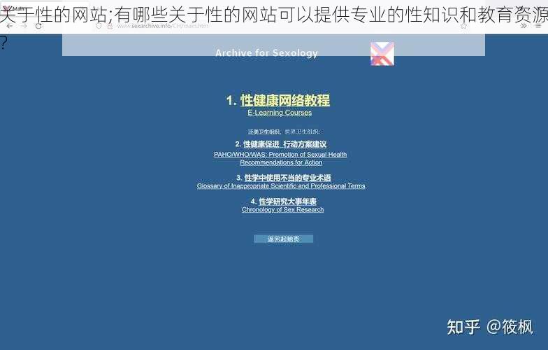 关于性的网站;有哪些关于性的网站可以提供专业的性知识和教育资源？