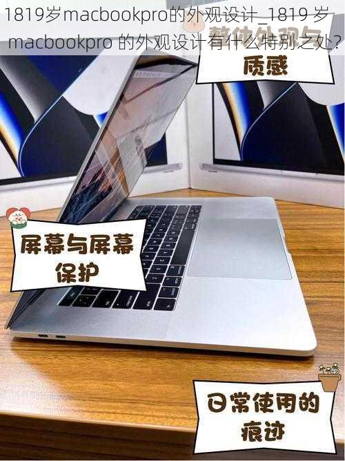 1819岁macbookpro的外观设计_1819 岁 macbookpro 的外观设计有什么特别之处？