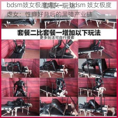 bdsm妓女极度虐女—：bdsm 妓女极度虐女：性癖好背后的黑暗产业链