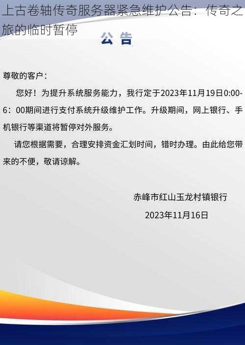 上古卷轴传奇服务器紧急维护公告：传奇之旅的临时暂停