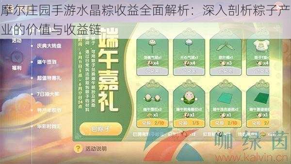 摩尔庄园手游水晶粽收益全面解析：深入剖析粽子产业的价值与收益链