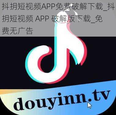 抖抈短视频APP免费破解下载_抖抈短视频 APP 破解版下载_免费无广告