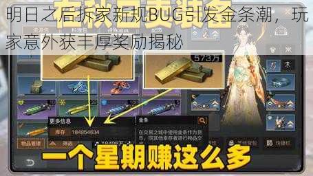 明日之后拆家新规BUG引发金条潮，玩家意外获丰厚奖励揭秘