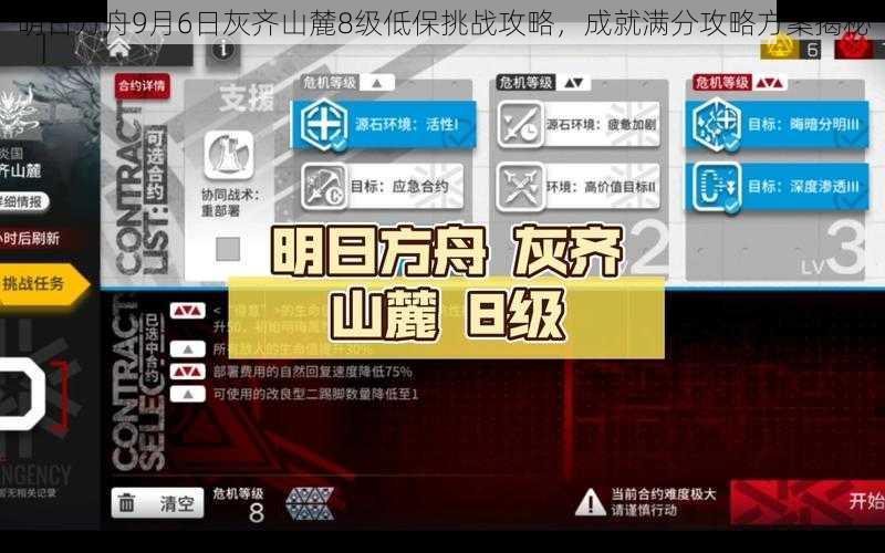 明日方舟9月6日灰齐山麓8级低保挑战攻略，成就满分攻略方案揭秘