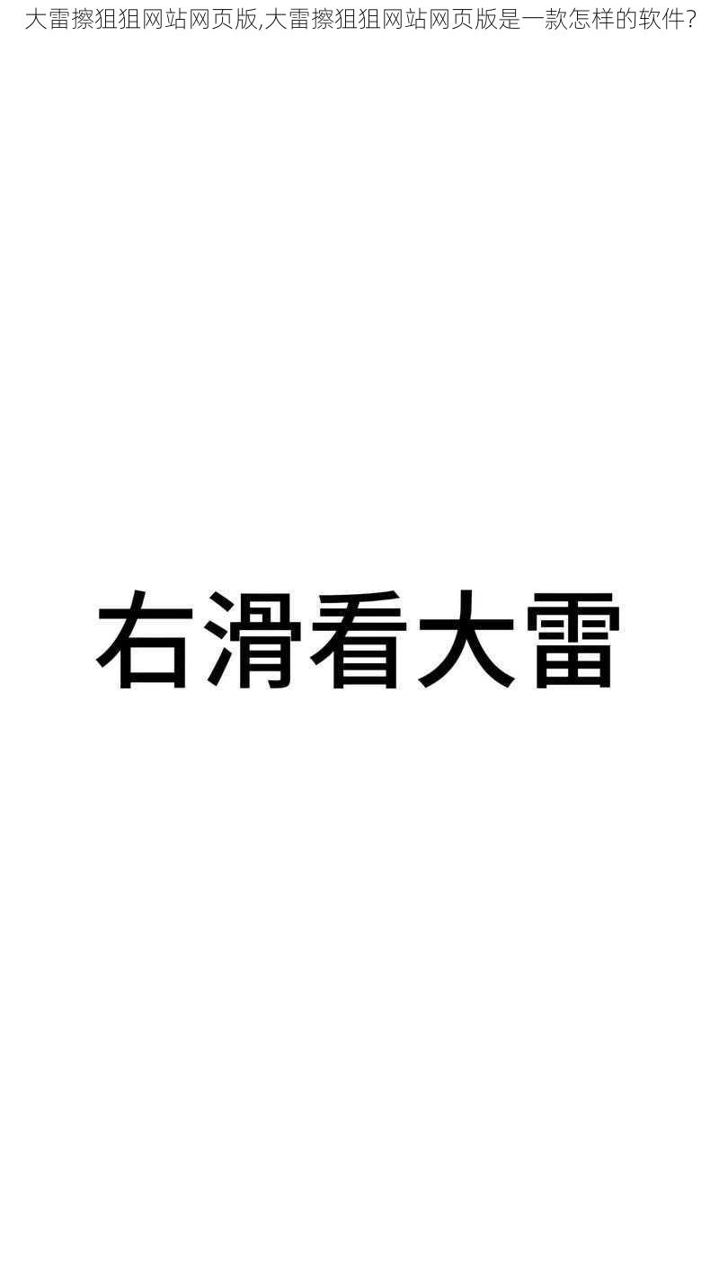 大雷擦狙狙网站网页版,大雷擦狙狙网站网页版是一款怎样的软件？