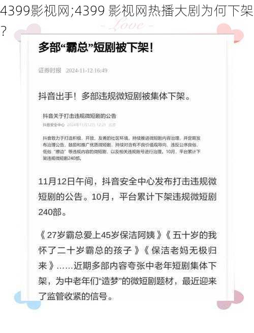 4399影视网;4399 影视网热播大剧为何下架？