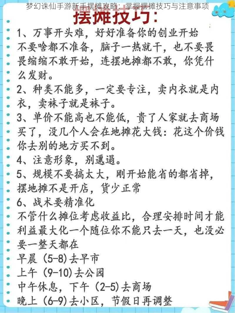 梦幻诛仙手游新手摆摊攻略：掌握摆摊技巧与注意事项