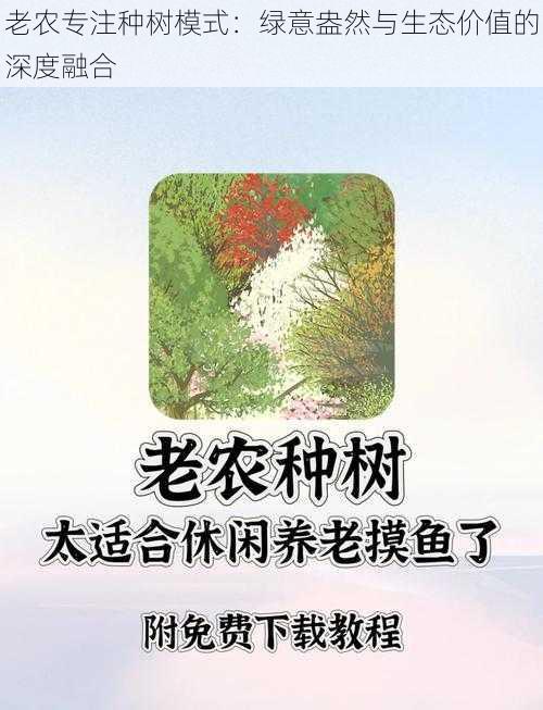 老农专注种树模式：绿意盎然与生态价值的深度融合