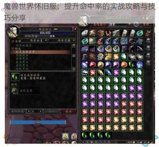 魔兽世界怀旧服：提升命中率的实战攻略与技巧分享