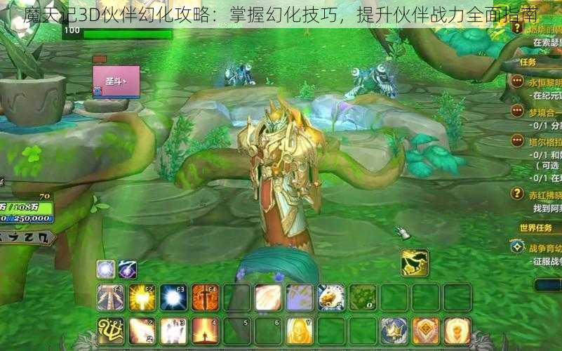 魔天记3D伙伴幻化攻略：掌握幻化技巧，提升伙伴战力全面指南