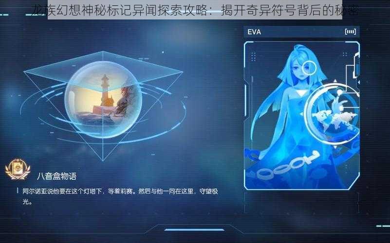 龙族幻想神秘标记异闻探索攻略：揭开奇异符号背后的秘密