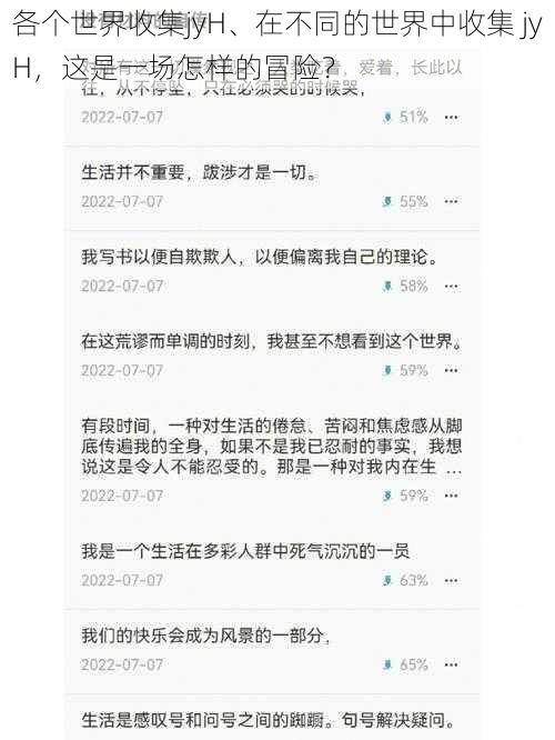 各个世界收集jyH、在不同的世界中收集 jyH，这是一场怎样的冒险？